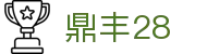 鼎丰28 - 极速响应让快乐无需漫长等待